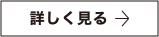 詳しく見る
