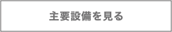 主要設備を見る