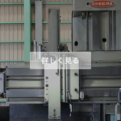 立形旋盤（ターニング）