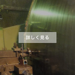 出張ドライヤー研磨用旋盤（自社製）