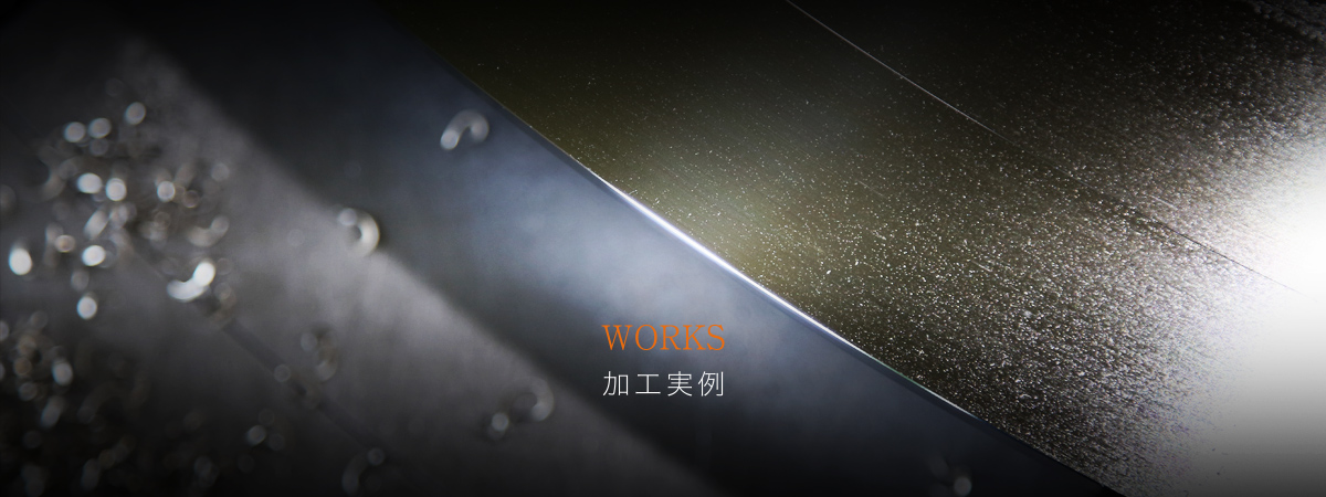 WORKS 加工実例