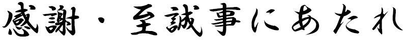 感謝・至誠事にあたれ