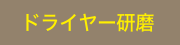 ドライヤー研磨