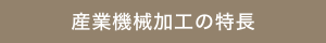 産業機械加工の特長
