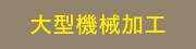大型機械加工