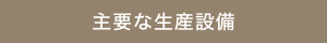 主要な生産設備